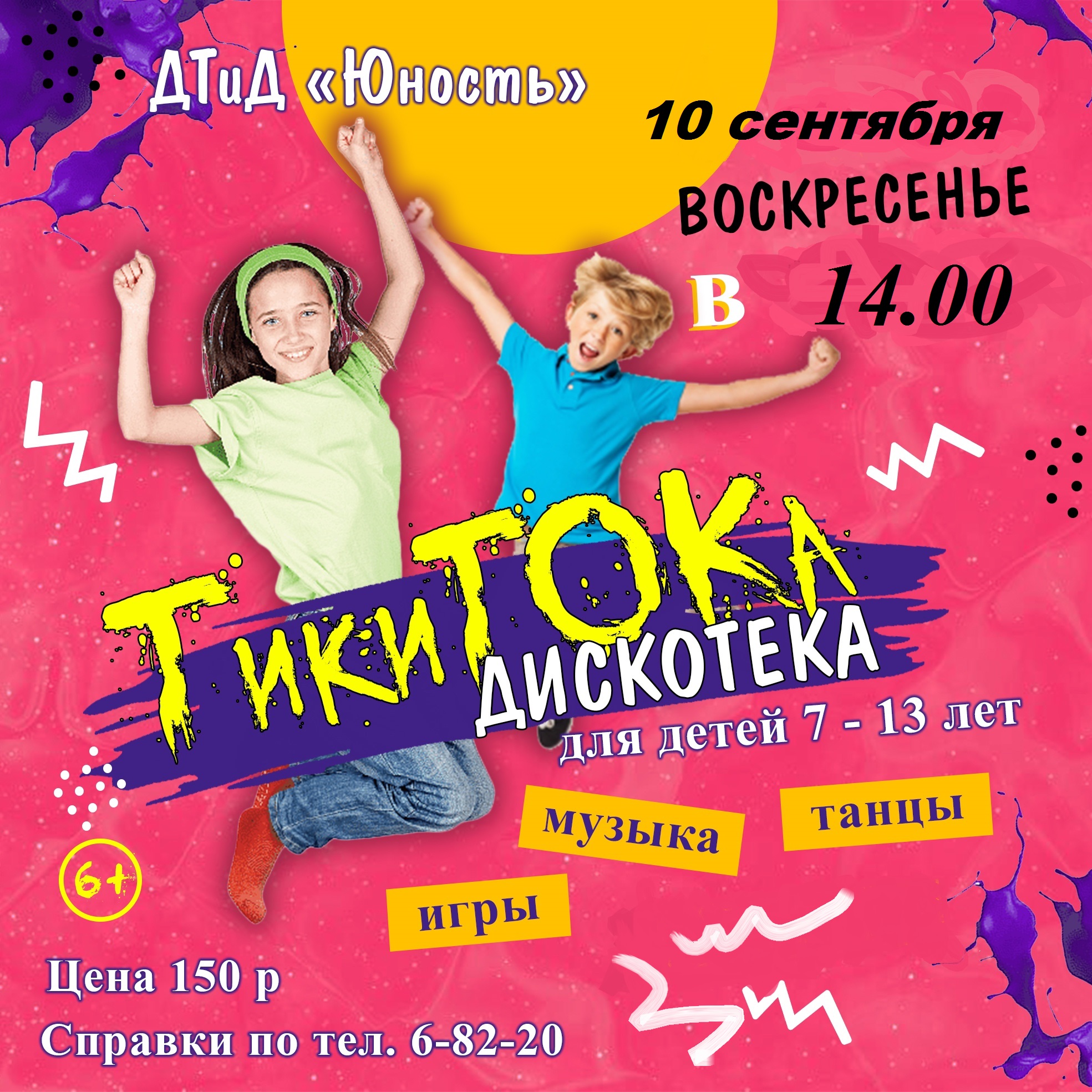 ТикиТОКа дискотека для детей 7-13 лет в ДТиД «Юность» ! Настроение на  максимум! - Дом творчества и досуга 