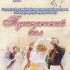 Городской, семейный, танцевальный праздник "Пушкинский бал" - Дом творчества и досуга "Юность" г. Лесной