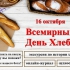 16 октября - Всемирный День хлеба ! - Дом творчества и досуга "Юность" г. Лесной