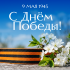 9 мая — день, когда город объединился в памяти подвига русских героев и творчества нынешнего поколения! - Дом творчества и досуга "Юность" г. Лесной