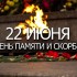  22 июня - День памяти и скорби - Дом творчества и досуга "Юность" г. Лесной