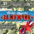 Ждем всех желающих на вечере отдыха «За мужчин»! - Дом творчества и досуга "Юность" г. Лесной