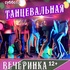 Клуб «Звезда»  приглашает на танцевальную вечеринку! - Дом творчества и досуга "Юность" г. Лесной