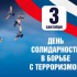 Ежегодно 3 сентября в России отмечается День солидарности в борьбе с терроризмом - Дом творчества и досуга "Юность" г. Лесной