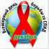 Всемирный день борьбы со СПИДом - Дом творчества и досуга "Юность" г. Лесной