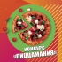 Спешите принять участие в конкурсе «ПиццаМания» к Международному Дню пиццы  - Дом творчества и досуга "Юность" г. Лесной