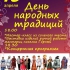 Приглашаем всех желающих на День народных традиций !!! - Дом творчества и досуга "Юность" г. Лесной